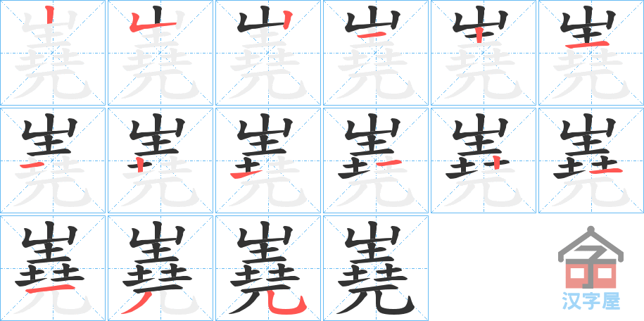 《嶤》的笔顺分步演示（一笔一画写字）