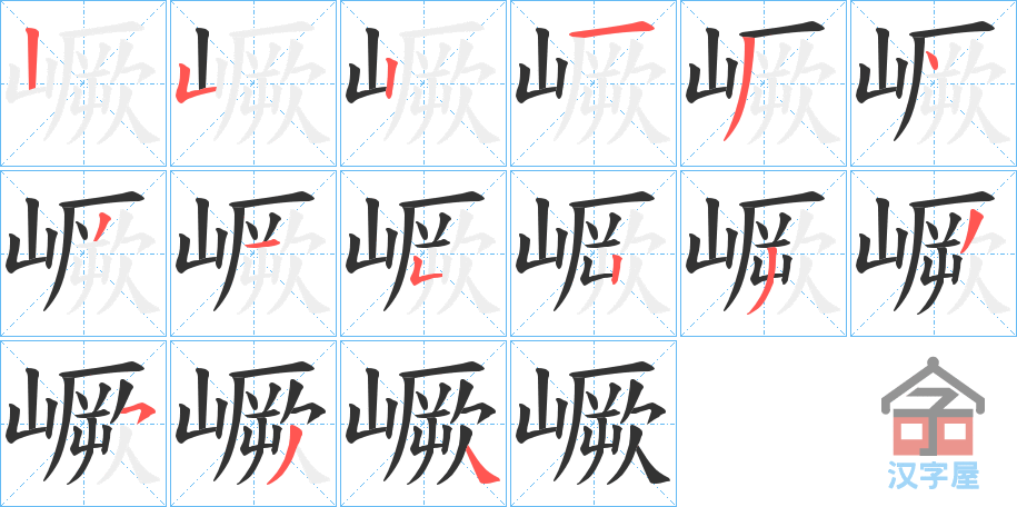 《嶥》的笔顺分步演示（一笔一画写字）