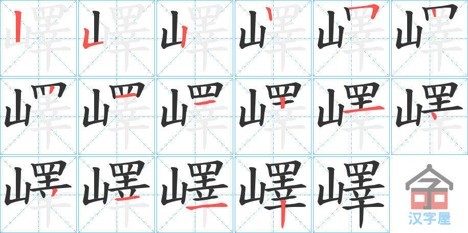 《嶧》的笔顺分步演示（一笔一画写字）