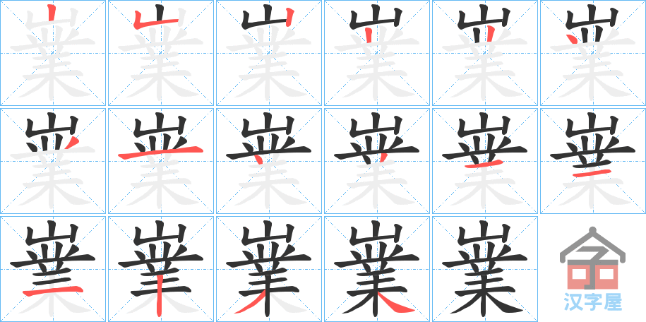 《嶪》的笔顺分步演示（一笔一画写字）