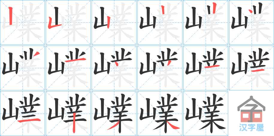 《嶫》的笔顺分步演示（一笔一画写字）