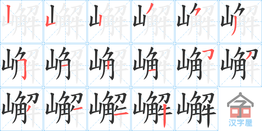 《嶰》的笔顺分步演示（一笔一画写字）