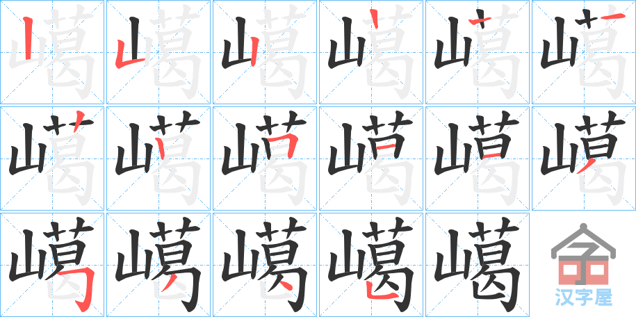 《嶱》的笔顺分步演示（一笔一画写字）