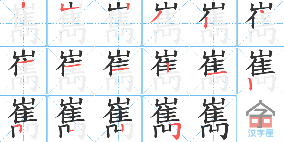 《嶲》的笔顺分步演示（一笔一画写字）