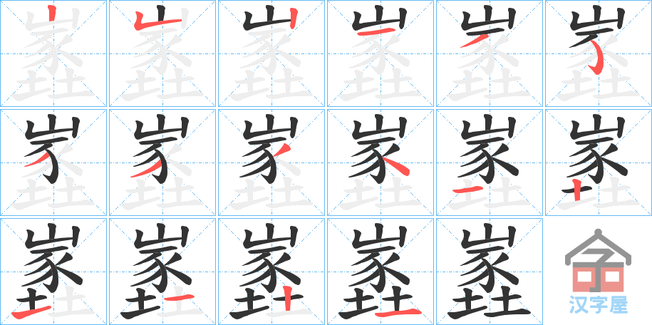 《嶳》的笔顺分步演示（一笔一画写字）