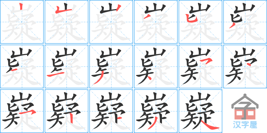 《嶷》的笔顺分步演示（一笔一画写字）