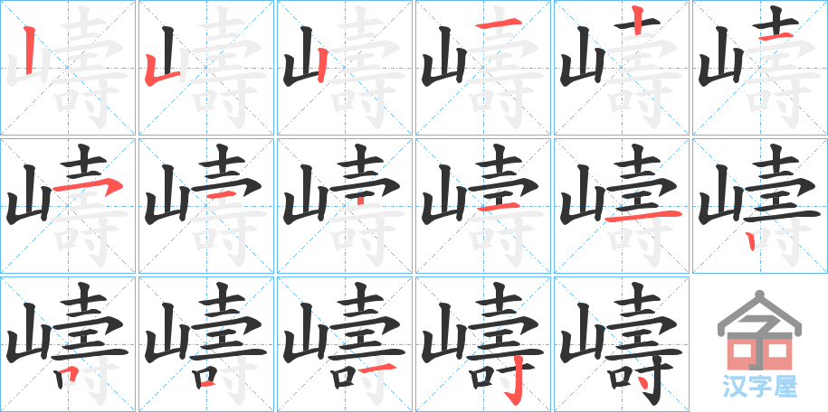 《嶹》的笔顺分步演示（一笔一画写字）