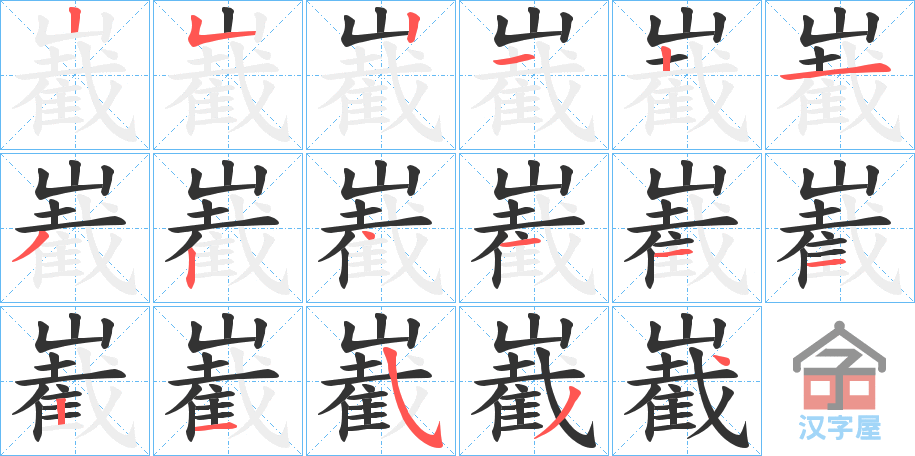 《嶻》的笔顺分步演示（一笔一画写字）