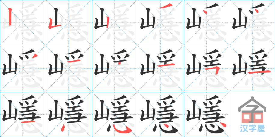 《嶾》的笔顺分步演示（一笔一画写字）