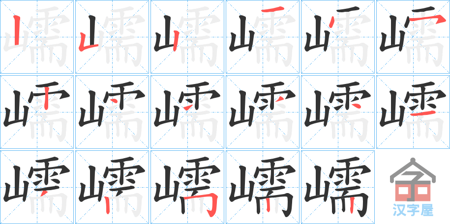 《嶿》的笔顺分步演示（一笔一画写字）