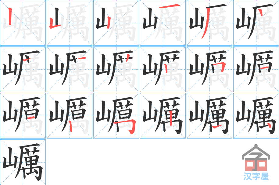 《巁》的笔顺分步演示（一笔一画写字）