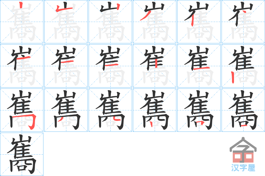 《巂》的笔顺分步演示（一笔一画写字）