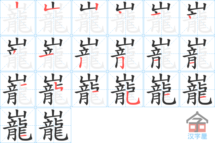 《巃》的笔顺分步演示（一笔一画写字）