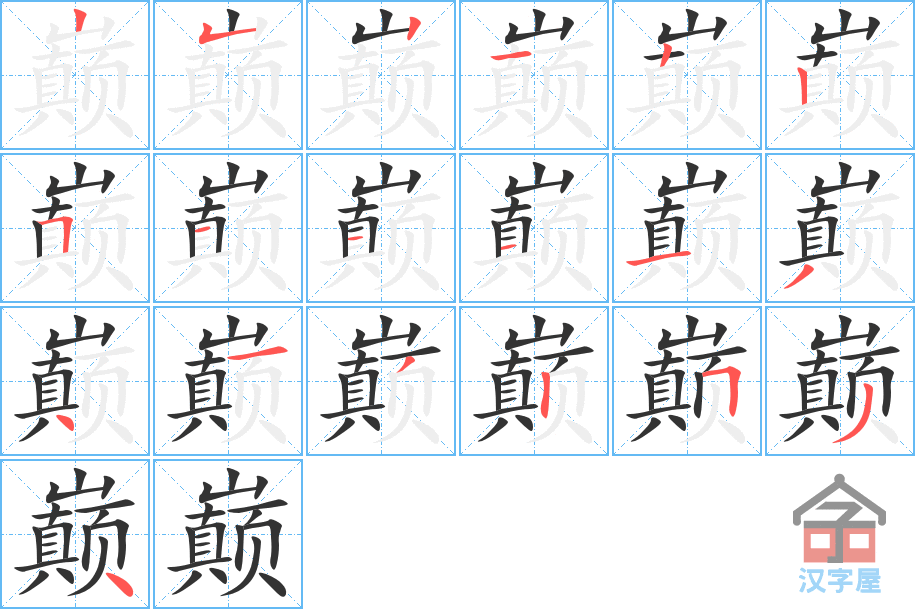 《巅》的笔顺分步演示（一笔一画写字）