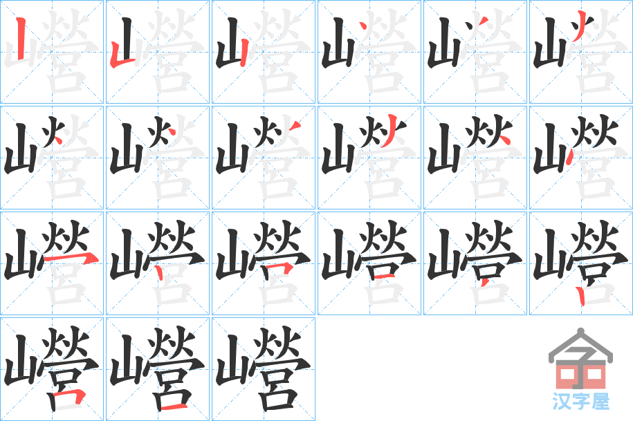 《巆》的笔顺分步演示（一笔一画写字）