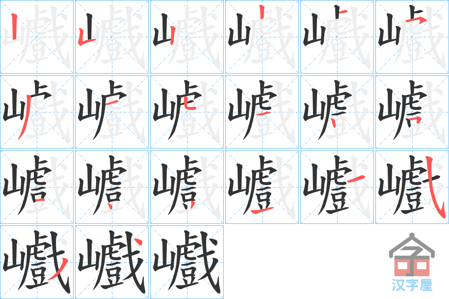 《巇》的笔顺分步演示（一笔一画写字）