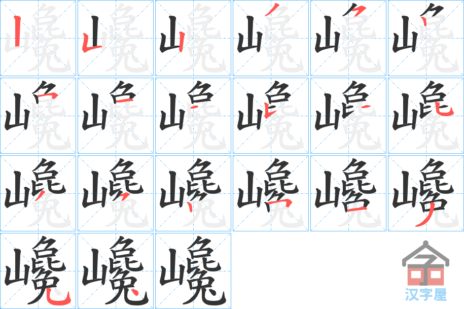 《巉》的笔顺分步演示（一笔一画写字）