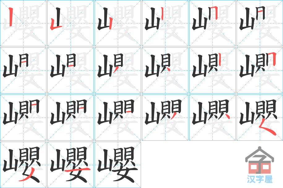 《巊》的笔顺分步演示（一笔一画写字）