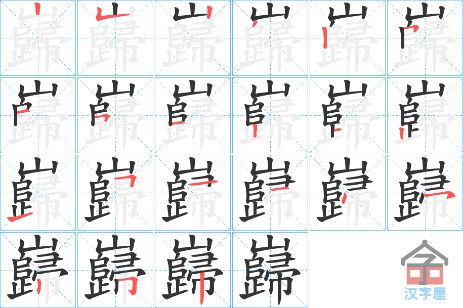 《巋》的笔顺分步演示（一笔一画写字）