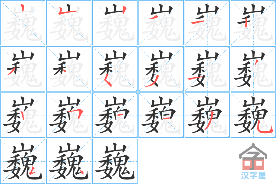 《巍》的笔顺分步演示（一笔一画写字）