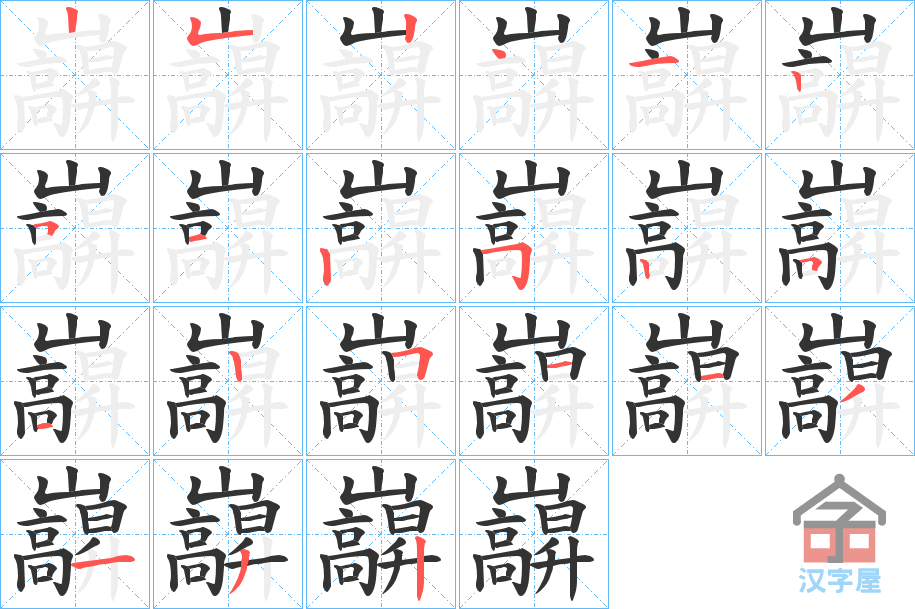 《巐》的笔顺分步演示（一笔一画写字）