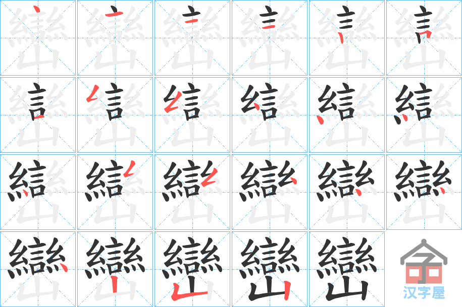 《巒》的笔顺分步演示（一笔一画写字）