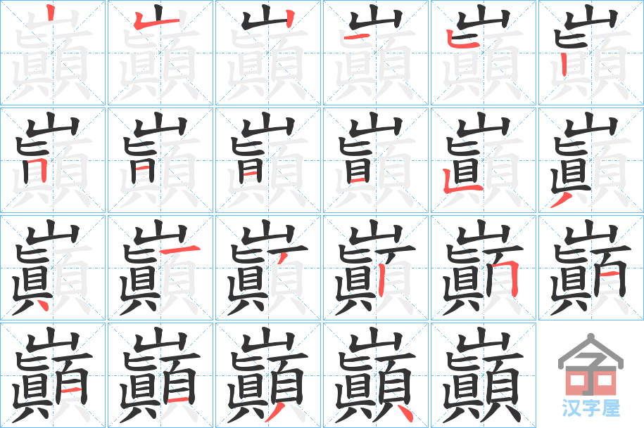 《巓》的笔顺分步演示（一笔一画写字）