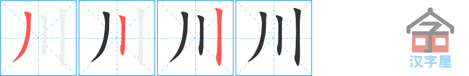 《川》的笔顺分步演示（一笔一画写字）