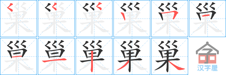 《巢》的笔顺分步演示（一笔一画写字）