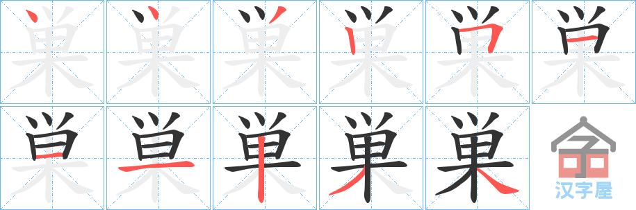 《巣》的笔顺分步演示（一笔一画写字）