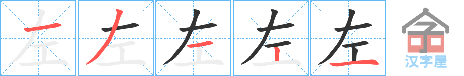 《左》的笔顺分步演示（一笔一画写字）