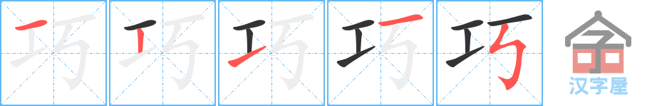 《巧》的笔顺分步演示（一笔一画写字）