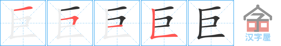 《巨》的笔顺分步演示（一笔一画写字）