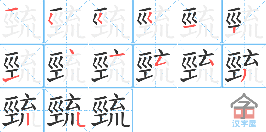 《巰》的笔顺分步演示（一笔一画写字）