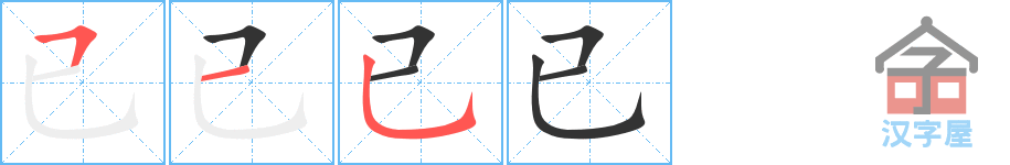 《已》的笔顺分步演示（一笔一画写字）