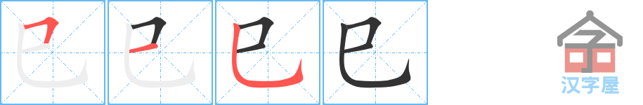 《巳》的笔顺分步演示（一笔一画写字）