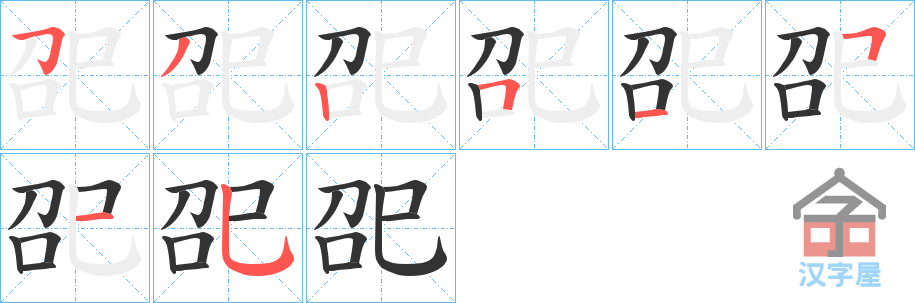 《巶》的笔顺分步演示（一笔一画写字）