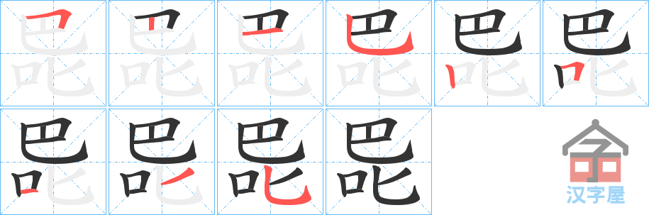 《巼》的笔顺分步演示（一笔一画写字）