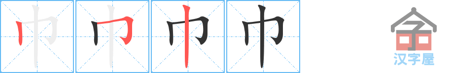 《巾》的笔顺分步演示（一笔一画写字）