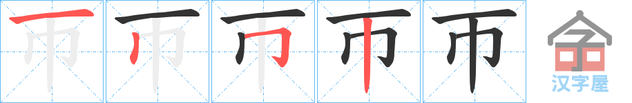 《帀》的笔顺分步演示（一笔一画写字）