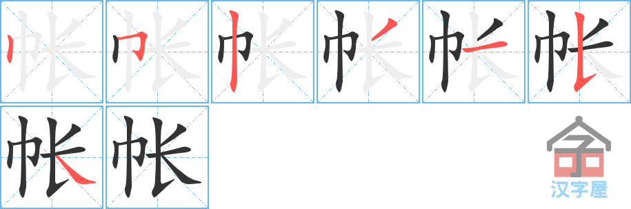 《帐》的笔顺分步演示（一笔一画写字）