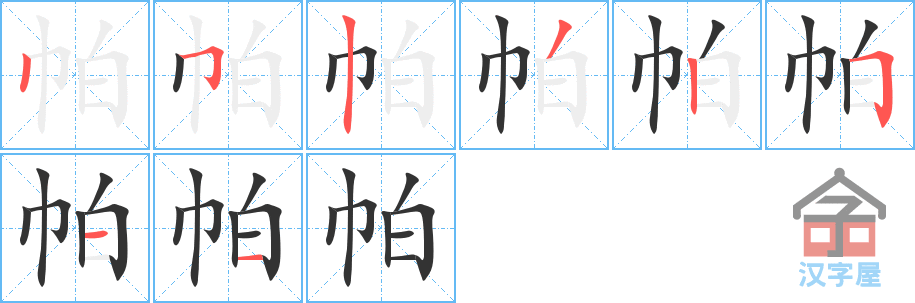 《帕》的笔顺分步演示（一笔一画写字）