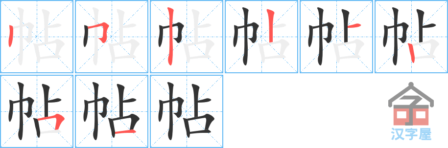 《帖》的笔顺分步演示（一笔一画写字）