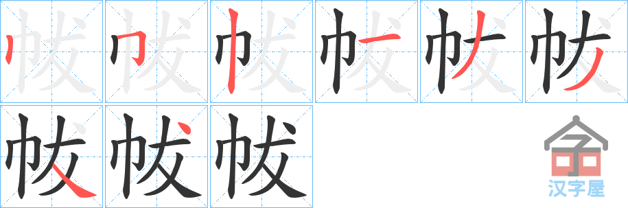 《帗》的笔顺分步演示（一笔一画写字）