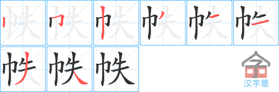 《帙》的笔顺分步演示（一笔一画写字）