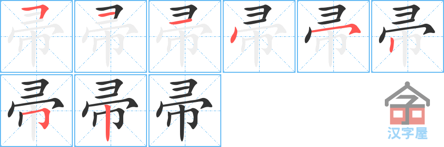 《帚》的笔顺分步演示（一笔一画写字）