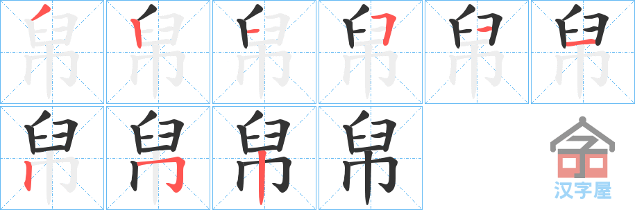 《帠》的笔顺分步演示（一笔一画写字）