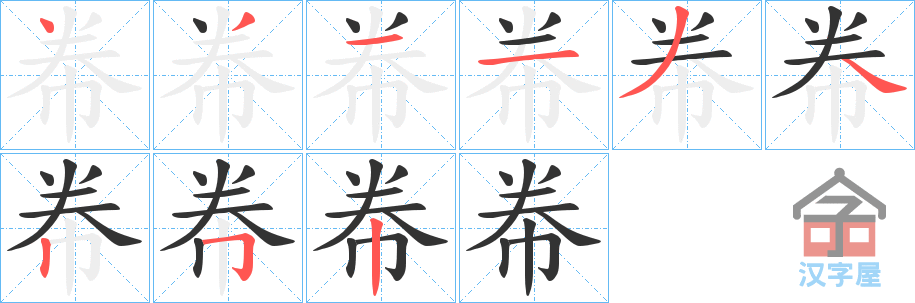 《帣》的笔顺分步演示（一笔一画写字）