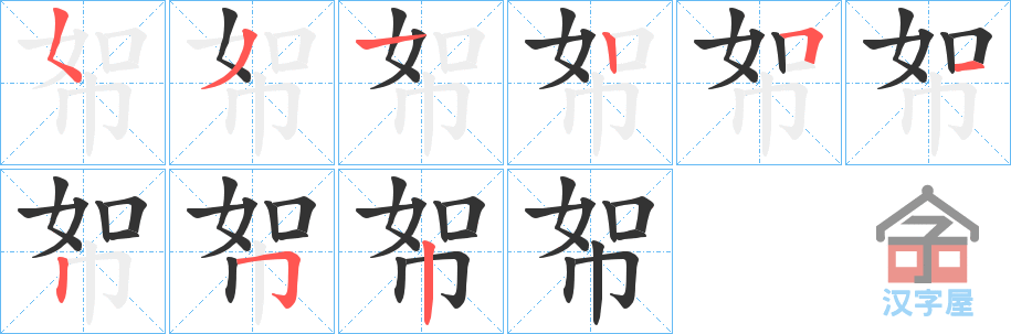 《帤》的笔顺分步演示（一笔一画写字）