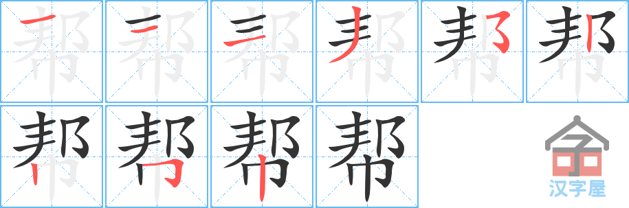 《帮》的笔顺分步演示（一笔一画写字）